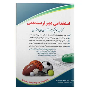 کتاب استخدامی تربیت بدنی اثر جمعی از نویسندگان انتشارات آراه