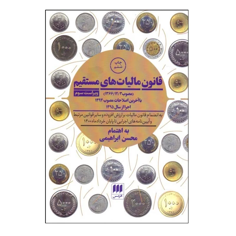 کتاب قانون مالياتهاي مستقيم اثر محسن ابراهيمی انتشارات هرمس