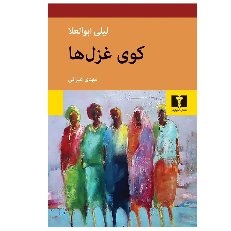 کتاب كوی غزلها اثر ليلی ابوالعلا انتشارات نیلوفر
