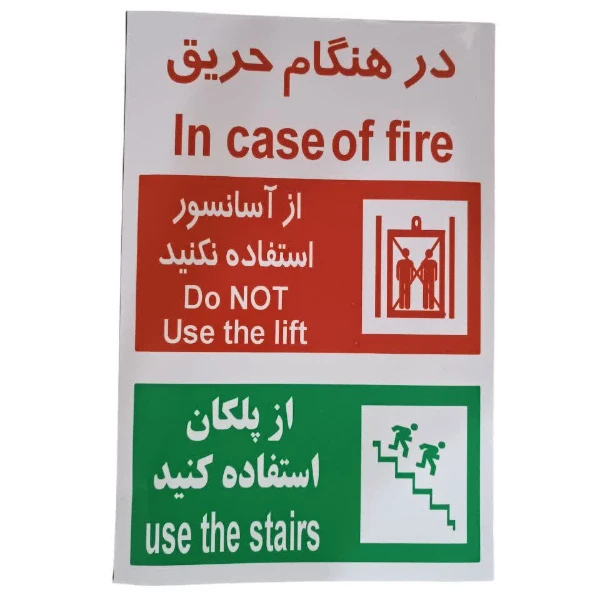 برچسب ایمنی طرح 6 مدل هنگام حریق از اسانسور استفاده نکنید بسته 6عددی