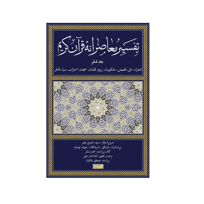 کتاب تفسیر معاصرانه قرآن کریم اثر جمعی از نویسندگان نشر سوفیا جلد 6