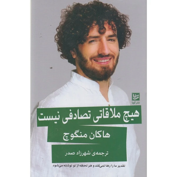 کتاب هیچ ملاقاتی تصدفی نیست اثر هاکان منگوچ ترجمه شهرزاد صدر انتشارات گویا