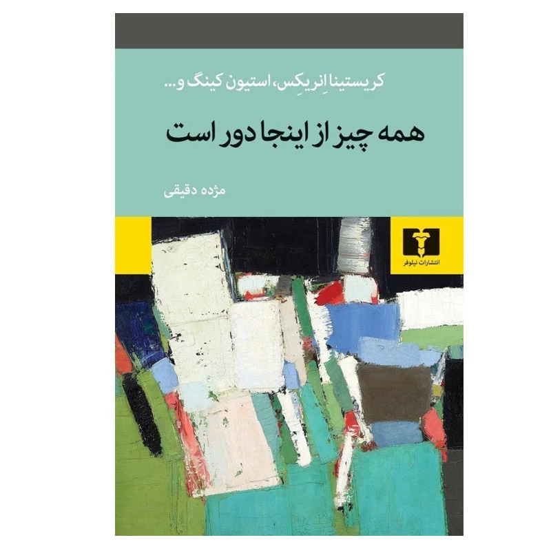 کتاب همه چیز از اینجا دور است اثر کریستینا انریکس و استیون کینگ انتشارات نیلوفر
