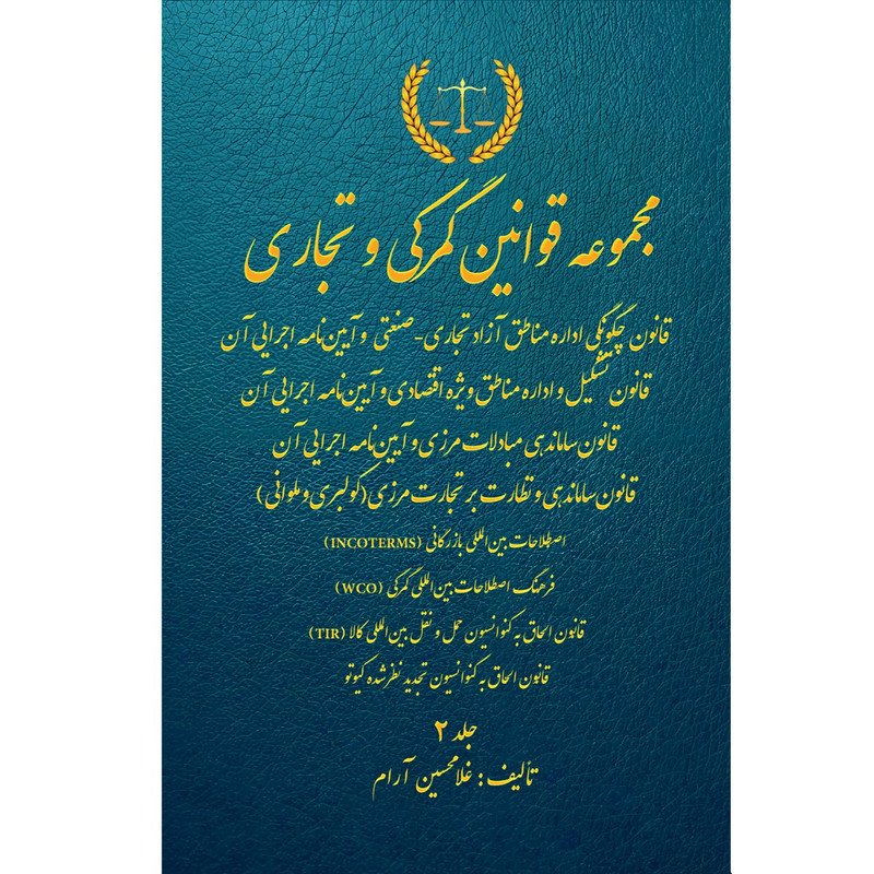 کتاب مجموعه قوانین گمرکی تجاری اثر غلامحسین آرام نشر زرین اندیشمند جلد 2