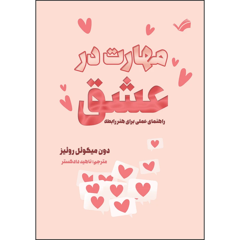 کتاب مهارت در عشق : راهنمای عملی برای هنر رابطه اثر دون میگوئل روئیز ترجمه ناهید دادگستر انتشارات بله