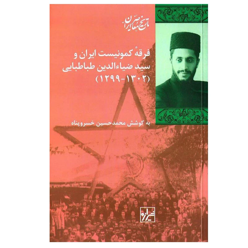 کتاب فرقه کمونیست ایران و سید ضیاءالدین طباطبایی اثر محمدحسین خسروپناه انتشارات شیرازه کتاب ما