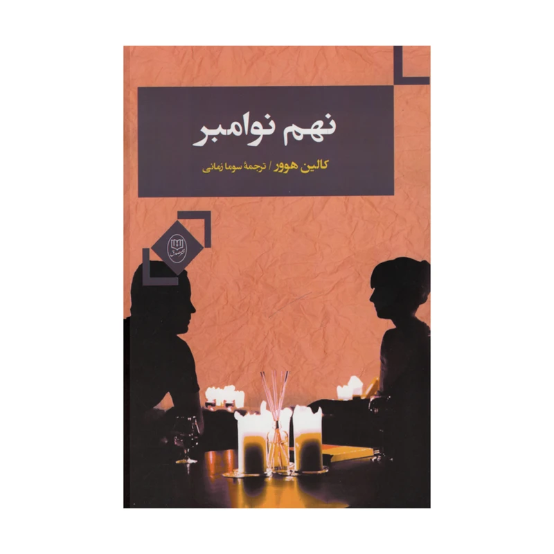 کتاب نهم نوامبر اثر کالین هوور نشر مصدق
