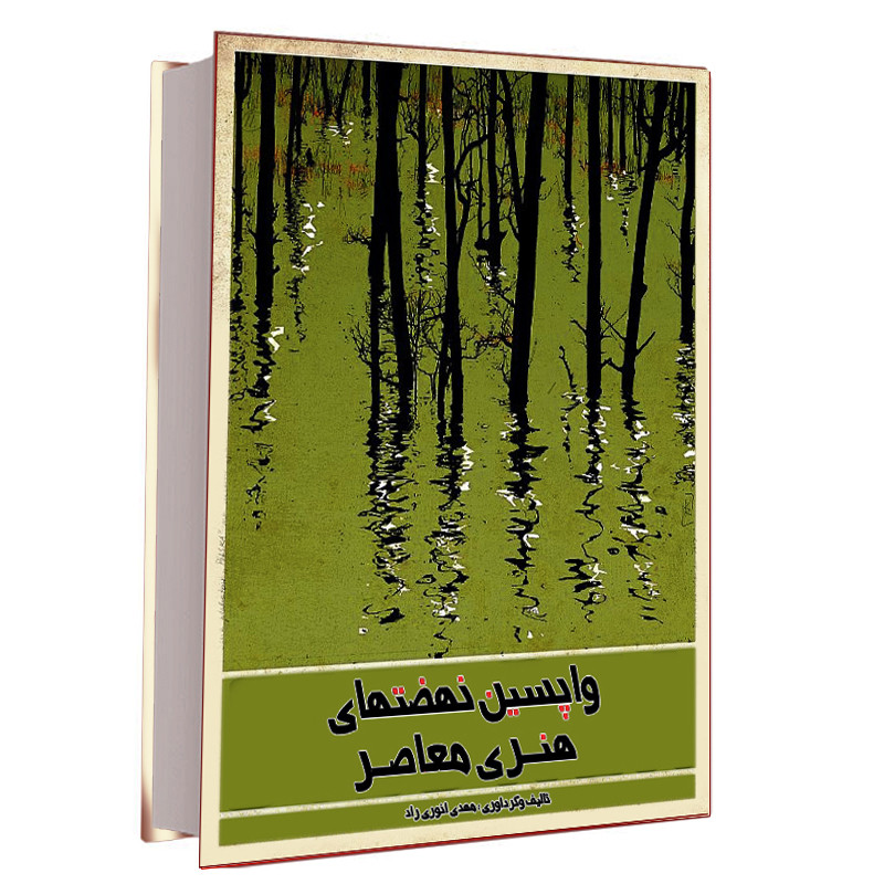 کتاب واپسین نهضت های هنری معاصراثر مهدی انوری راد نشر مستعلی