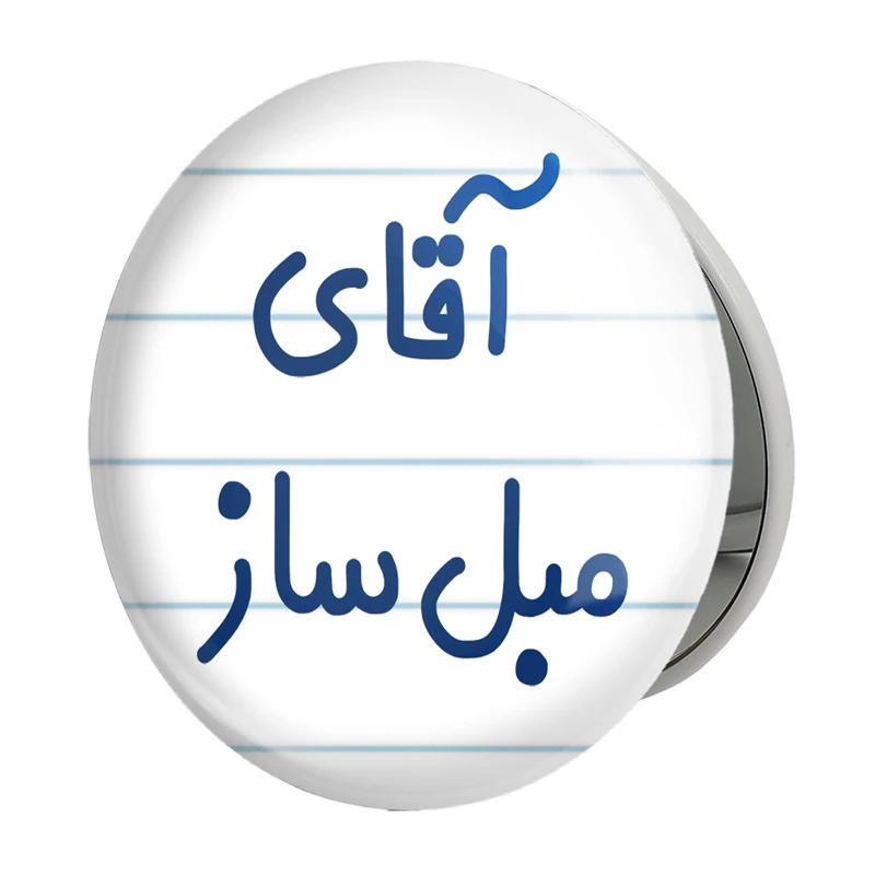 آینه جیبی خندالو طرح آقای مبل ساز مدل تاشو کد 7812 