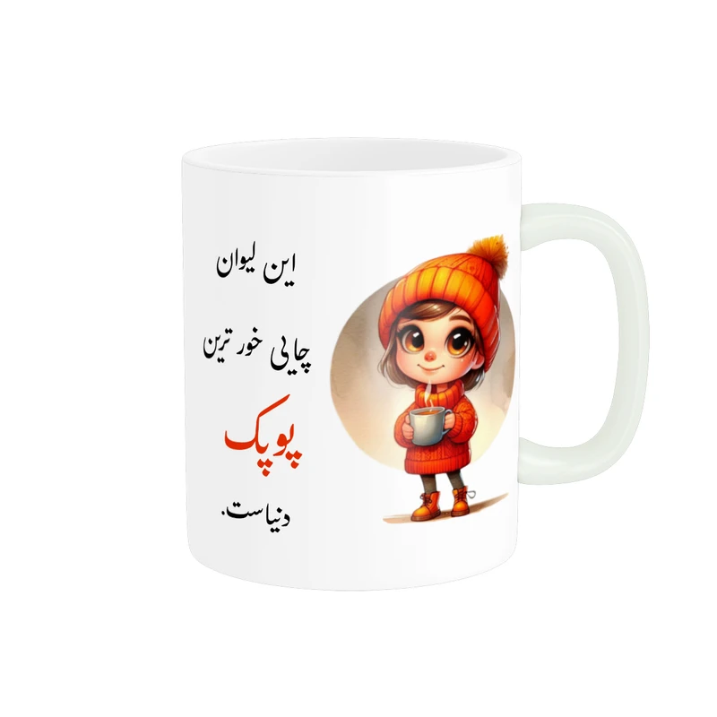 ماگ پادآفرین طرح دخترانه اسم پوپک کد p3300