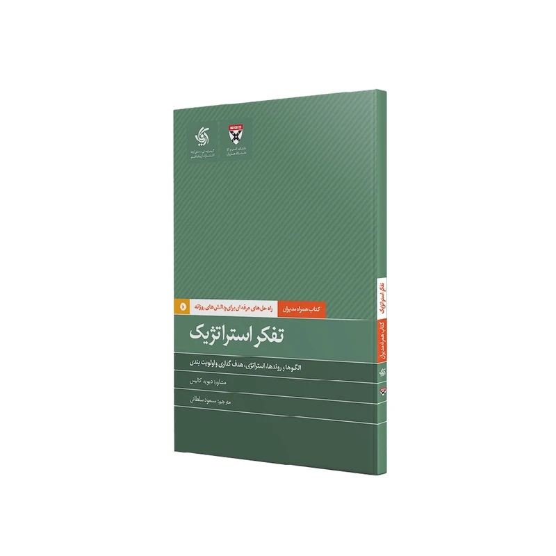 کتاب تفکر استراتژیک اثر جمعی از نویسندگان نشر آریاناقلم