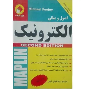 کتاب اصول و مبانی الکترونیک اثر رضا خوش کیش انتشارات پایتخت فرهنگی 