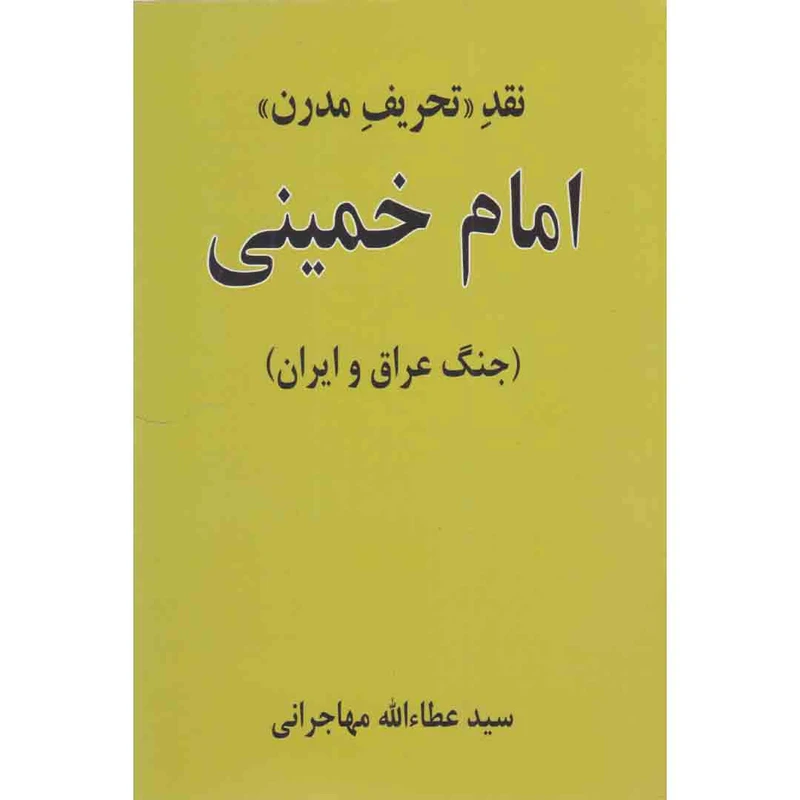 کتاب نقد تحریف مدرن امام خمینی اثر سید عطاالله مهاجرانی انتشارات امید ایرانیان