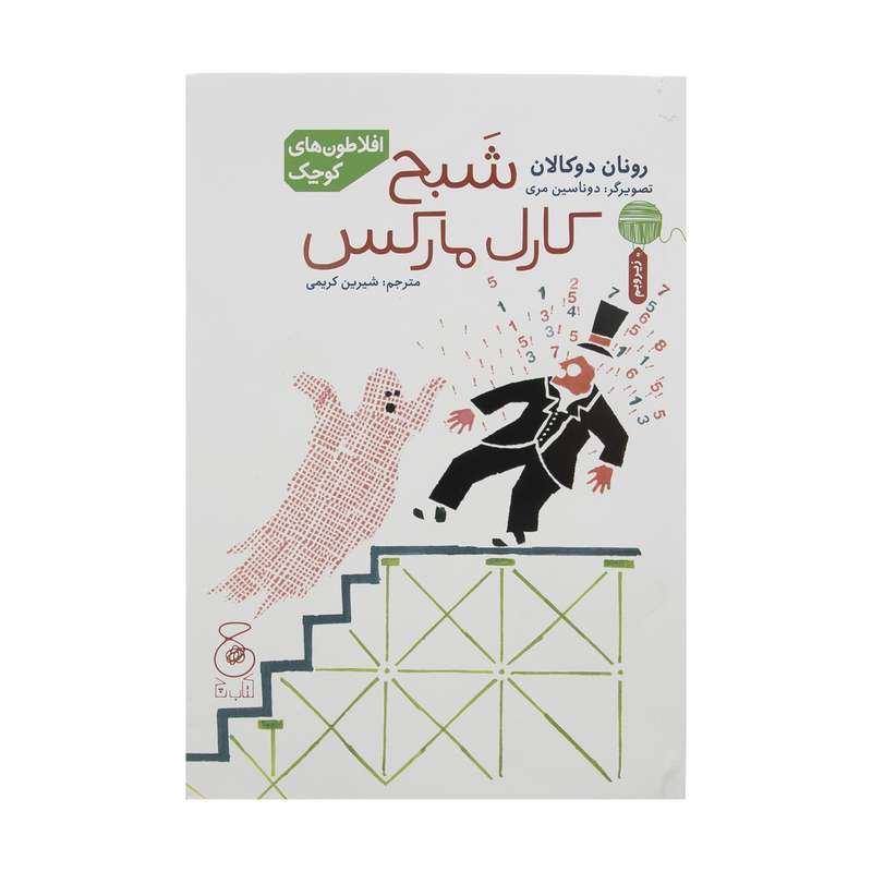 کتاب شبح کارل مارکس اثر رونان دوکالان نشر چشمه