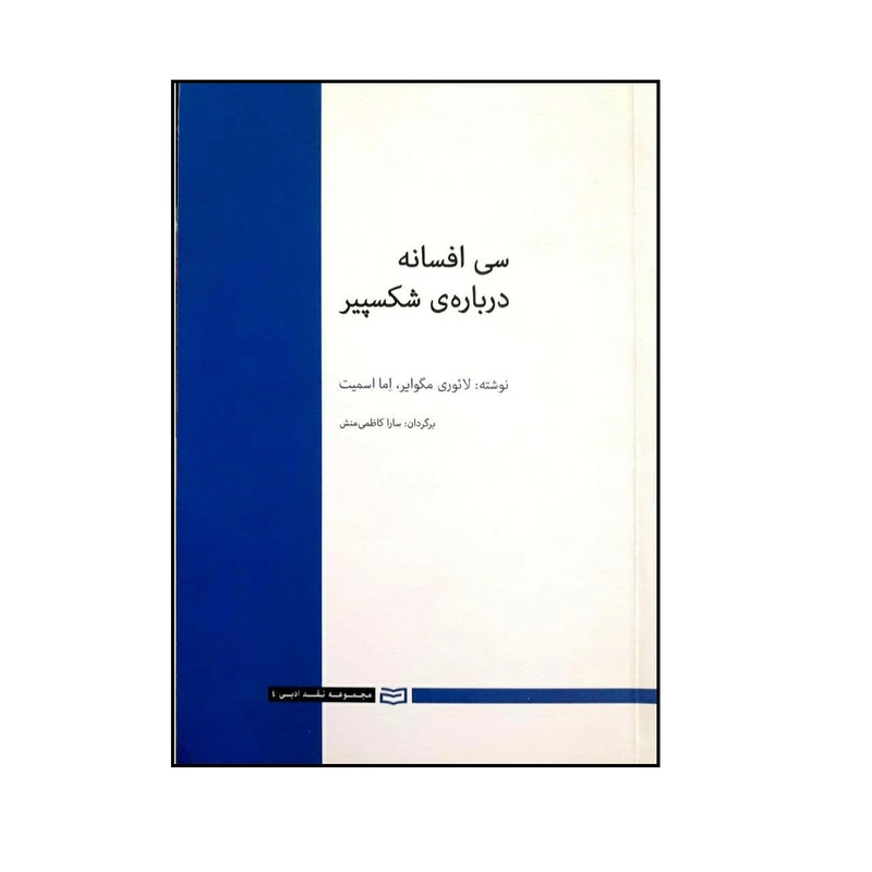 کتاب سی افسانه درباره ی شکسپیر اثر لائوری مگوایر و اما اسمیت انتشارات آوند دانش