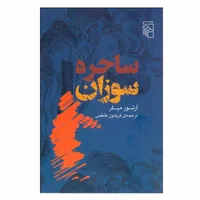 کتاب ساحره سوزان اثر آرتور ميلر نشر مرکز