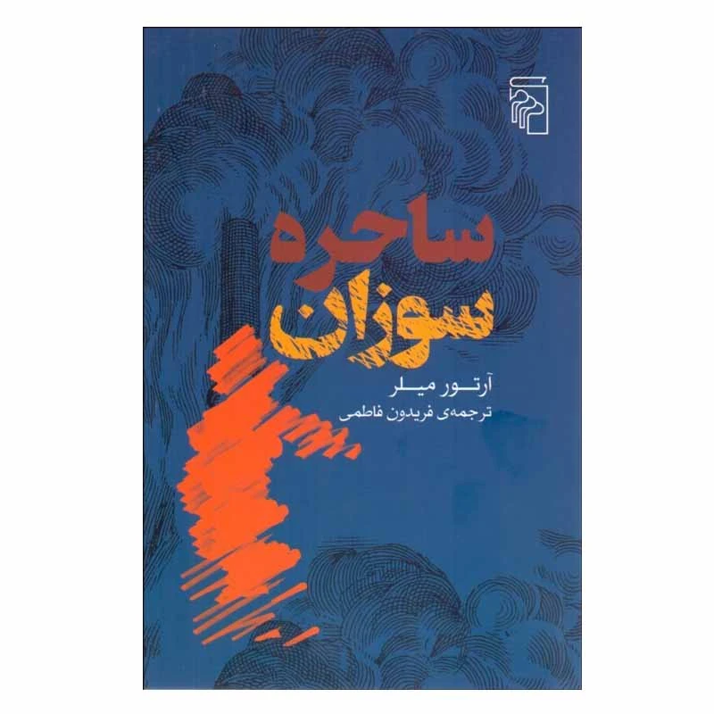 کتاب ساحره سوزان اثر آرتور ميلر نشر مرکز