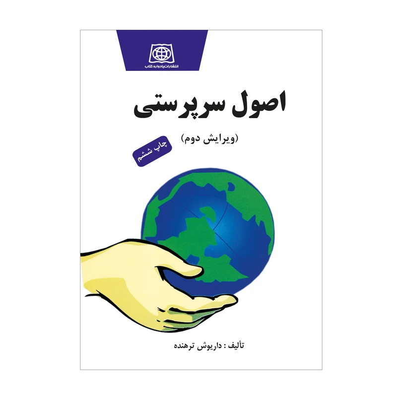 کتاب اصول سرپرستی اثر داریوش ترهنده انتشارات یادواره کتاب