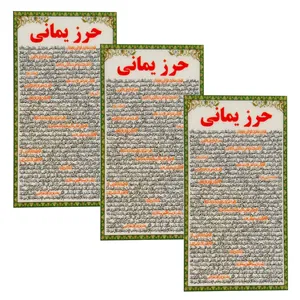 دعا حرز یمانی کد 002 بسته 3 عددی