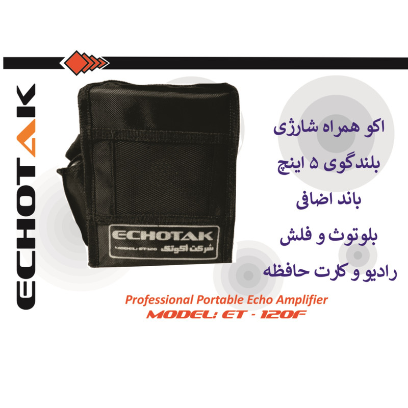 اکو همراه اکوتک مدل ET-120F