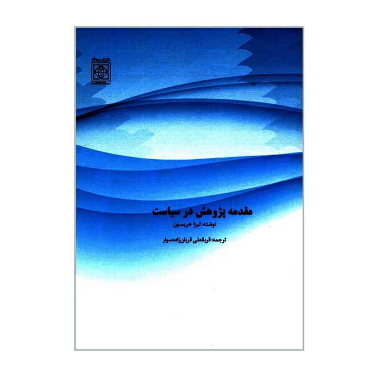 کتاب مقدمه پژوهش در سیاست اثر لیزا هریسون انتشارات دانشگاه بین المللی امام خمینی(ره)