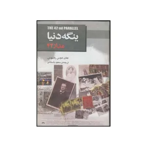 کتاب ینگه دنیا 1 مدار 42 اثر جان دوس پاسوس انتشارات جامی