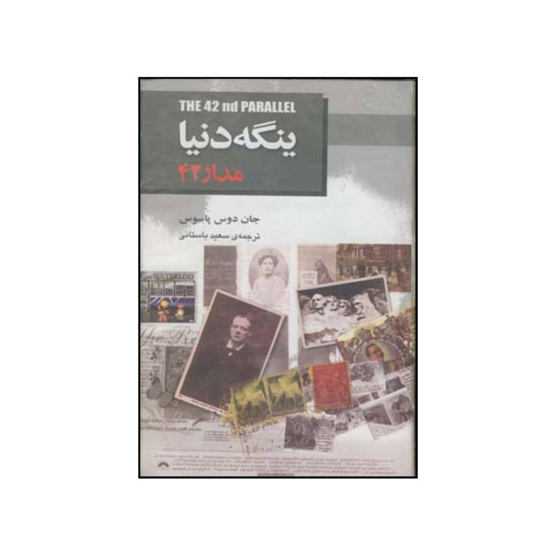کتاب ینگه دنیا 1 مدار 42 اثر جان دوس پاسوس انتشارات جامی