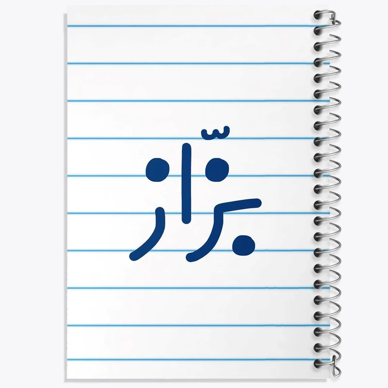 دفتر شطرنجی 50 برگ خندالو طرح بزاز کد 7850