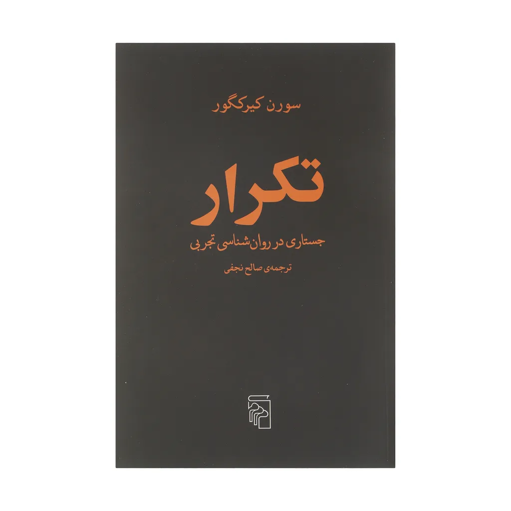 کتاب تکرار جستاری در روان شناسی تجربی اثر سورن کیرکگور نشر مرکز