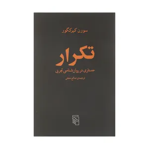 کتاب تکرار جستاری در روان شناسی تجربی اثر سورن کیرکگور نشر مرکز