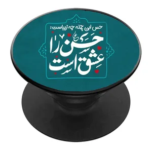 پایه نگهدارنده گوشی موبایل پاپ سوکت مدل حسن ع را عشق است