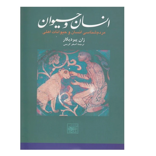 کتاب انسان و حیوان مردم‌شناسی‌ انسان‌ و‌ حیوانات اثر ژان‌پیردیگار نشر افکار