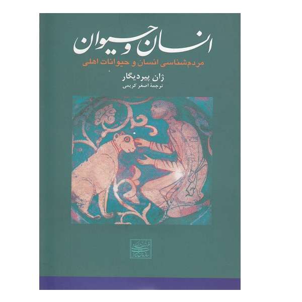 کتاب انسان و حیوان مردم‌شناسی‌ انسان‌ و‌ حیوانات اثر ژان‌پیردیگار نشر افکار