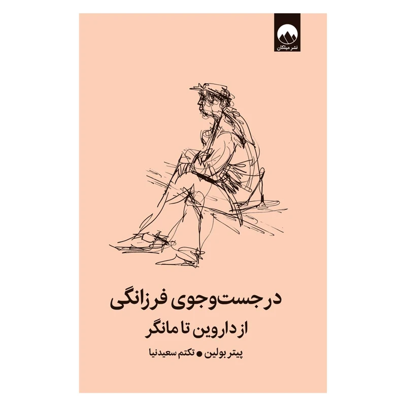 کتاب در جست‌و‌جوی فرزانگی اثر پیتر بولین ترجمه‌ تکتم سعیدنیا نشر میلکان