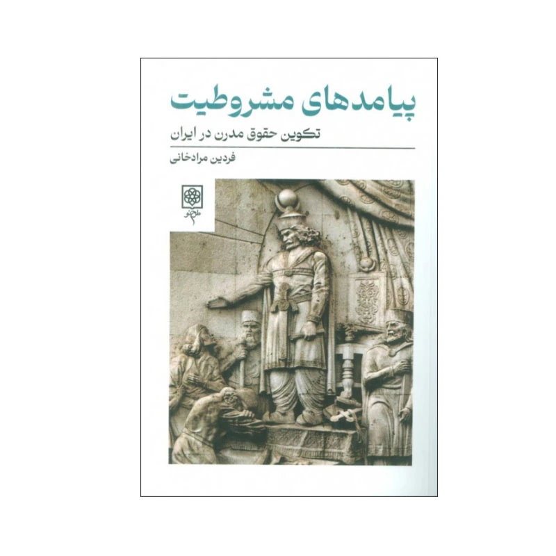 کتاب پیامدهای مشروطیت اثر فردین مرادخانی انتشارات طرح نو