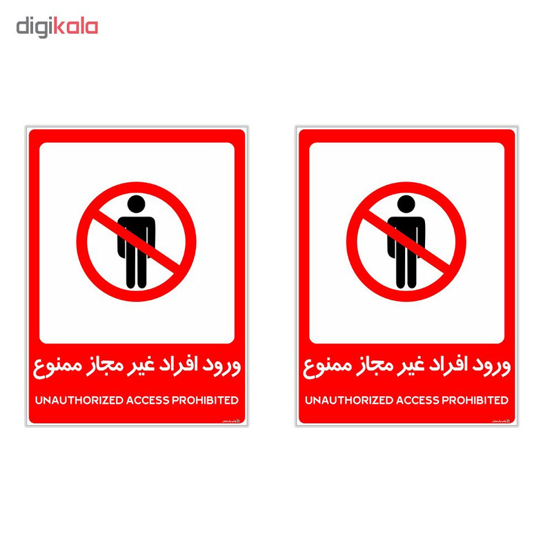 برچسب چاپ پارسیان طرح ورود افراد غیر مجاز ممنوع کد 2015031 بسته 2 عددی برچسب چاپ پارسیان طرح ورود افراد غیر مجاز ممنوع کد 2015031 بسته 2 عددی