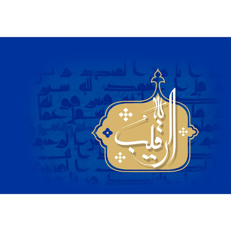 تابلو شاسی مدل اسماء الله الرقیب T3180