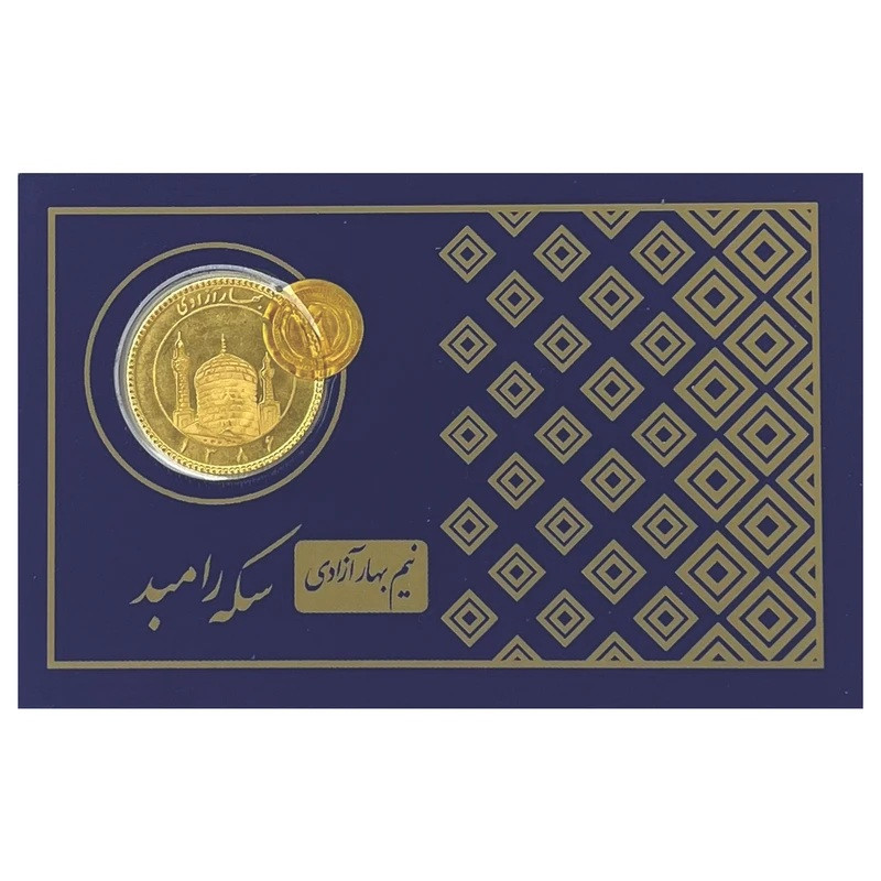 نیم‌سکه طلا بهار آزادی طرح جدید  سال ضرب 1386 - سکه رامبد