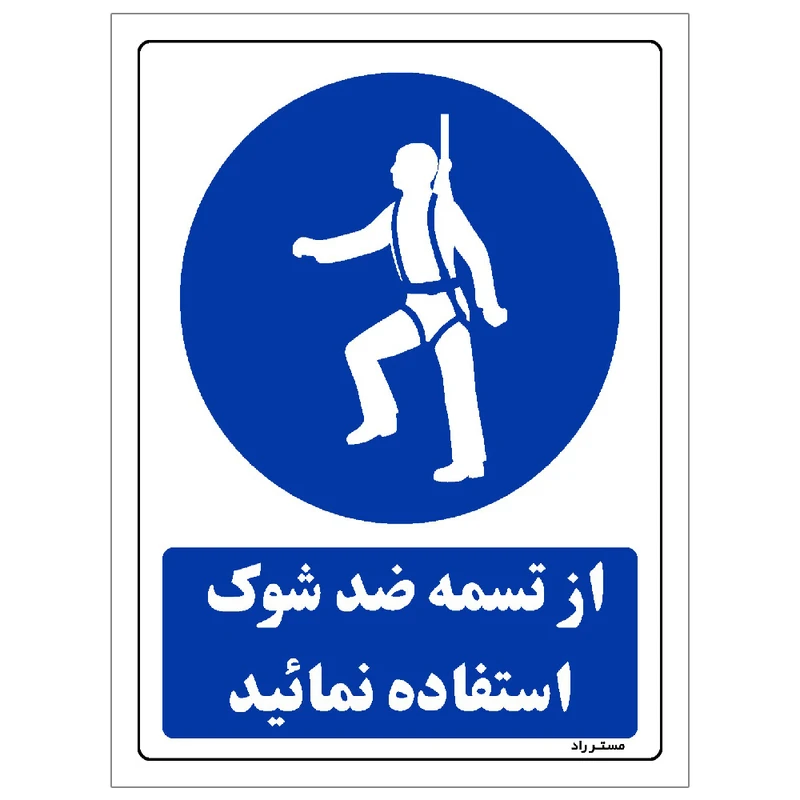 برچسب ایمنی مستر راد طرح از تسمه ضد شوک استفاده نمائید مدل HSE-OSHA-0200