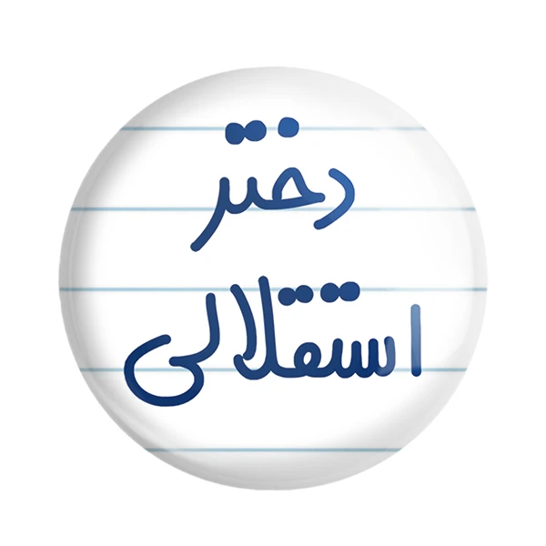 مگنت خندالو مدل دختر استقلالی کد 6639