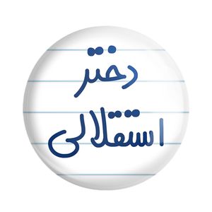 مگنت خندالو مدل دختر استقلالی کد 6639