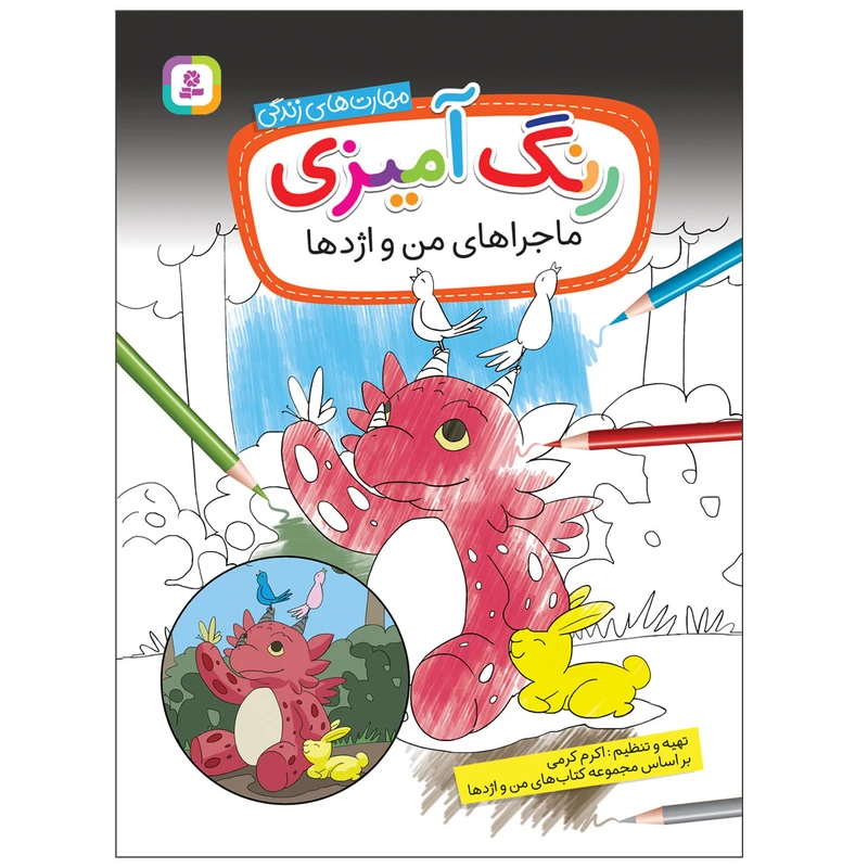 کتاب رنگ‌آمیزی ماجراهای من واژدها اثر اکرم کرمی انتشارات قدیانی