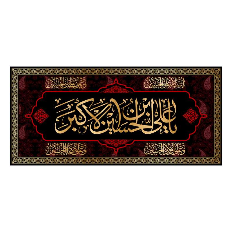پرچم مدل کتیبه پشت منبری شهادت حضرت علی اکبر (ع) کد 7289S