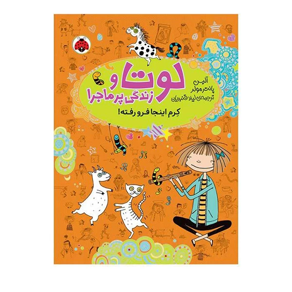 کتاب کرم اینجا فرورفته اثر آلیس پانتر مولد انتشارات شهر قلم