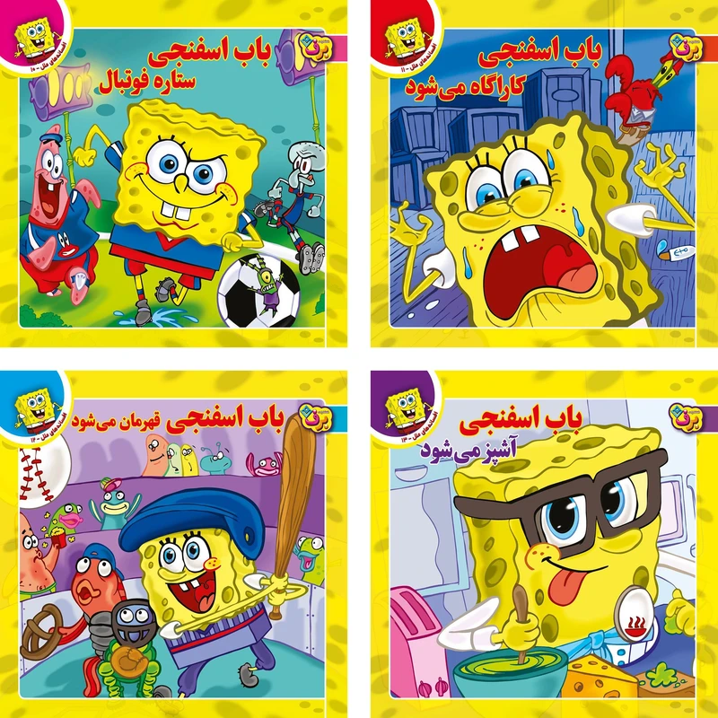 کتاب باب اسفنجی اثر اریکا دیوید و دیوید لیومن انتشارات برف ۴ جلدی