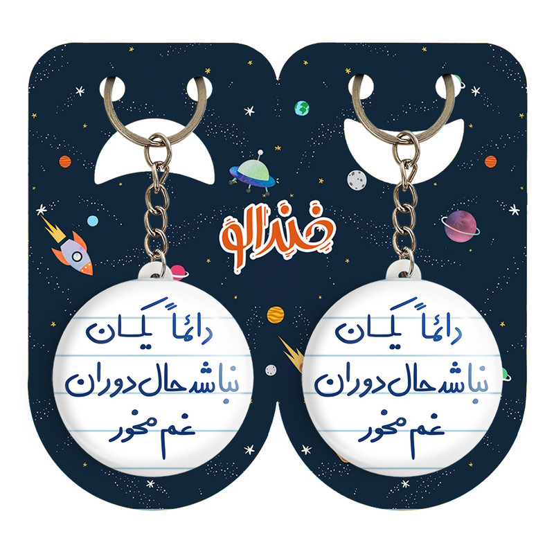 جاکلیدی خندالو مدل دائما یکسان نباشد حال دوران غم مخور کد 5661 مجموعه 2 عددی