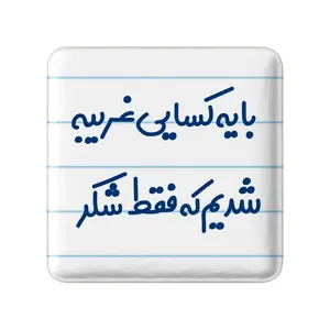 مگنت خندالو مدل با یه کسایی غریبه شدیم که فقط شکر کد 7843