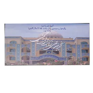 تمبر یادگاری مدل آلبوم تمبر ثقه کلینی مجموعه یک عددی