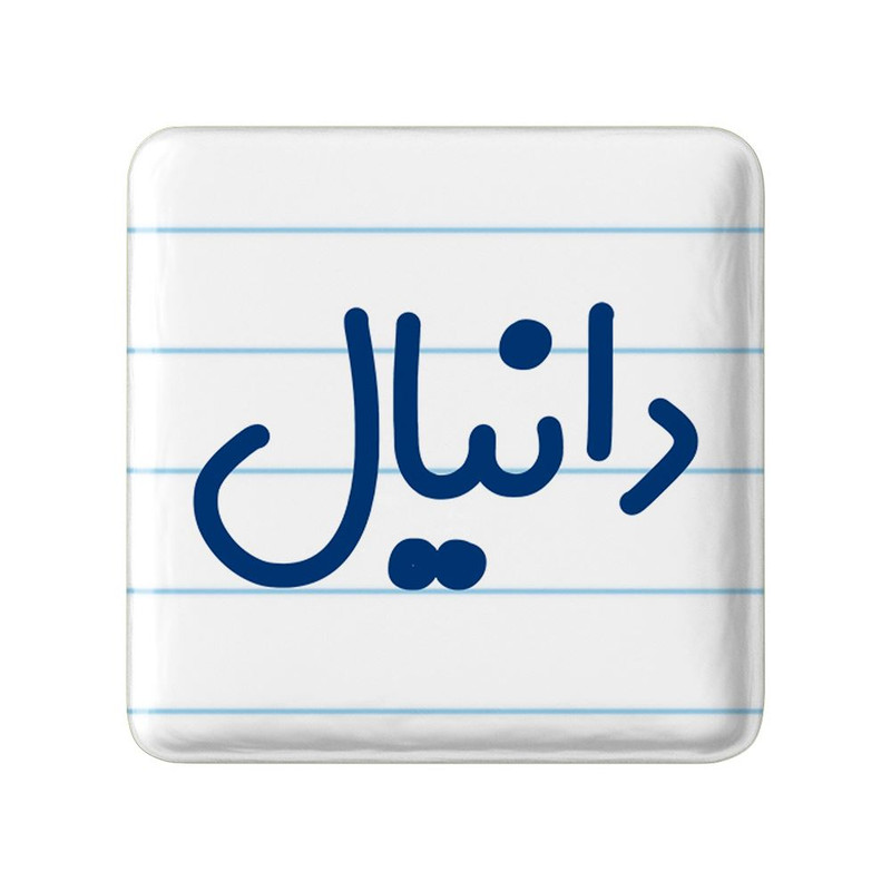 مگنت خندالو مدل دانیال کد 8245