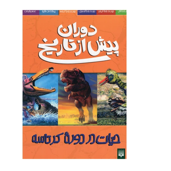 کتاب دوران پیش از تاریخ دوره کرتاسه اثر دوگل دیکسون انتشارات پیدایش